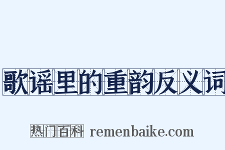 歌谣里的重韵反义词是什么意思的图片